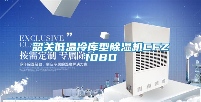 韶關(guān)低溫冷庫(kù)型除濕機(jī)CFZ10BD
