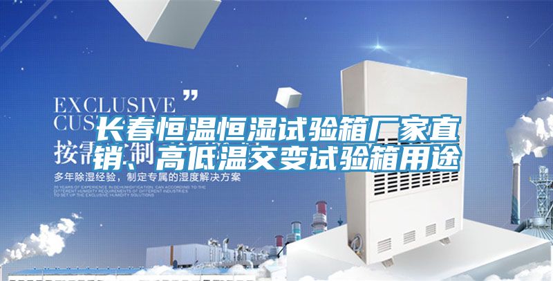 長春恒溫恒濕試驗(yàn)箱廠家直銷、高低溫交變?cè)囼?yàn)箱用途