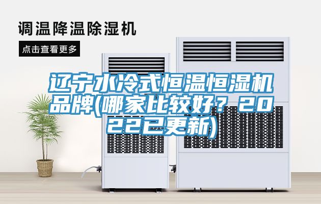 遼寧水冷式恒溫恒濕機品牌(哪家比較好？2022已更新)