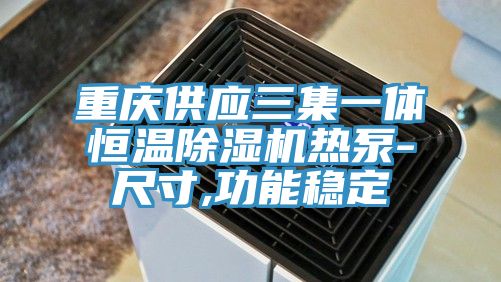 重慶供應(yīng)三集一體恒溫除濕機熱泵-尺寸,功能穩(wěn)定