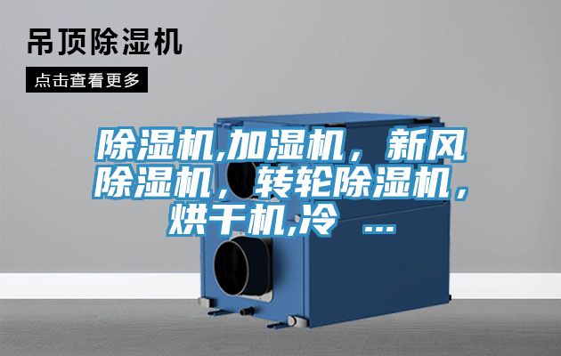 除濕機(jī),加濕機(jī),新風(fēng)除濕機(jī),轉(zhuǎn)輪除濕機(jī),烘干機(jī),冷 ...