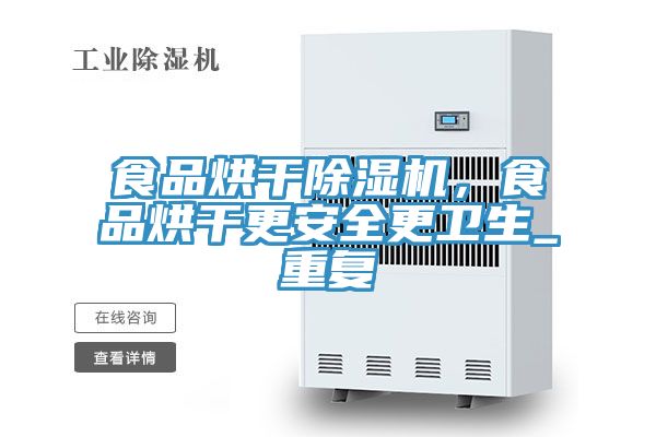 食品烘干除濕機(jī),食品烘干更安全更衛(wèi)生_重復(fù)
