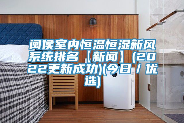 閩侯室內恒溫恒濕新風系統排名【新聞】(2022更新成功)(今日／優選)