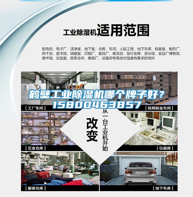 鶴壁工業(yè)除濕機哪個牌子好？15800463857