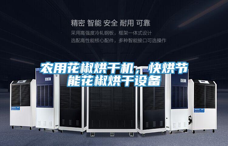 農用花椒烘干機，快烘節(jié)能花椒烘干設備