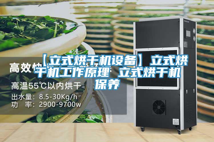 【立式烘干機(jī)設(shè)備】立式烘干機(jī)工作原理 立式烘干機(jī)保養(yǎng)