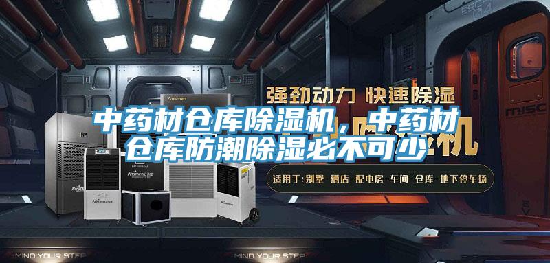 中藥材倉(cāng)庫(kù)除濕機(jī)，中藥材倉(cāng)庫(kù)防潮除濕必不可少