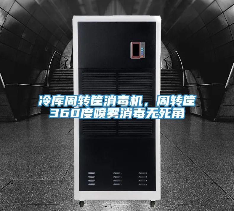 冷庫周轉(zhuǎn)筐消毒機，周轉(zhuǎn)筐360度噴霧消毒無死角