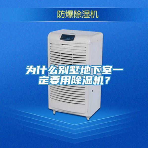 為什么別墅地下室一定要用除濕機？