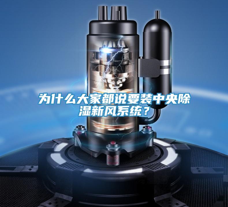 為什么大家都說要裝中央除濕新風(fēng)系統(tǒng)？