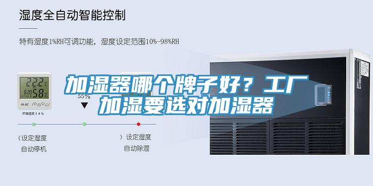 加濕器哪個牌子好？工廠加濕要選對加濕器