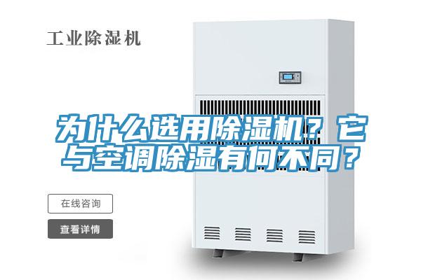 為什么選用除濕機？它與空調除濕有何不同？