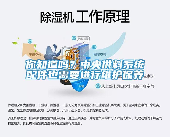 你知道嗎？中央供料系統(tǒng)配件也需要進(jìn)行維護(hù)保養(yǎng)