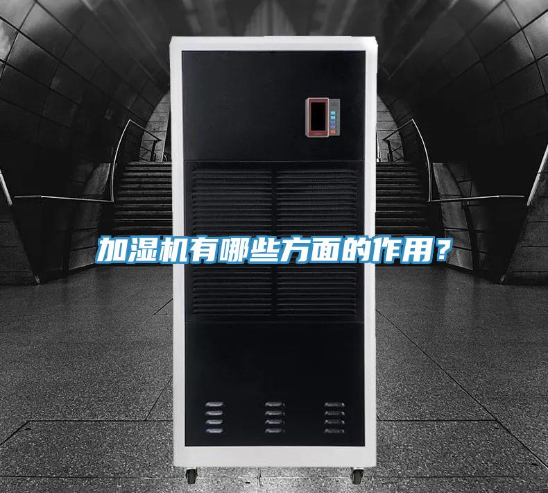 加濕機(jī)有哪些方面的作用？
