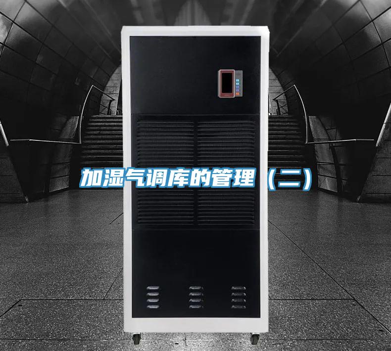 加濕氣調(diào)庫的管理（二）