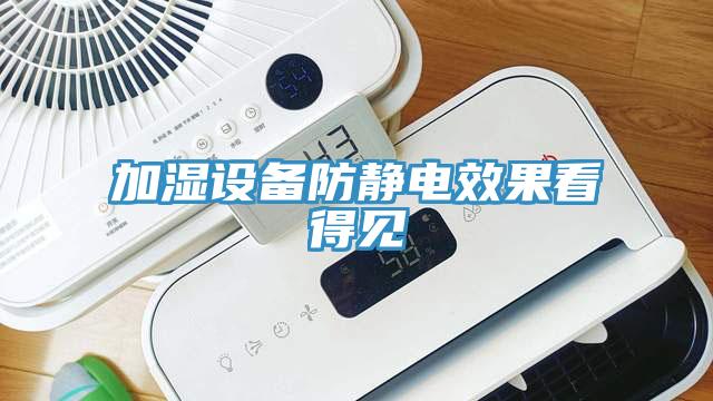 加濕設備防靜電效果看得見
