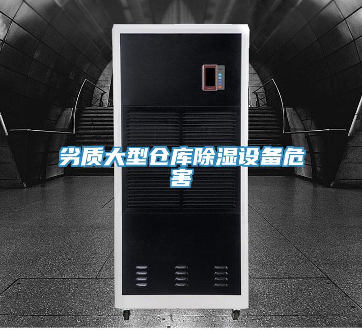 劣質(zhì)大型倉庫除濕設備危害