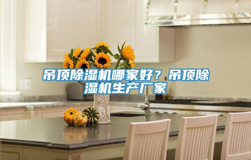 吊頂除濕機(jī)哪家好？吊頂除濕機(jī)生產(chǎn)廠家