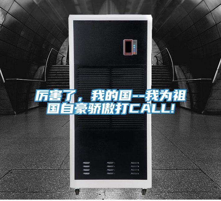 厲害了，我的國(guó)--我為祖國(guó)自豪驕傲打CALL!