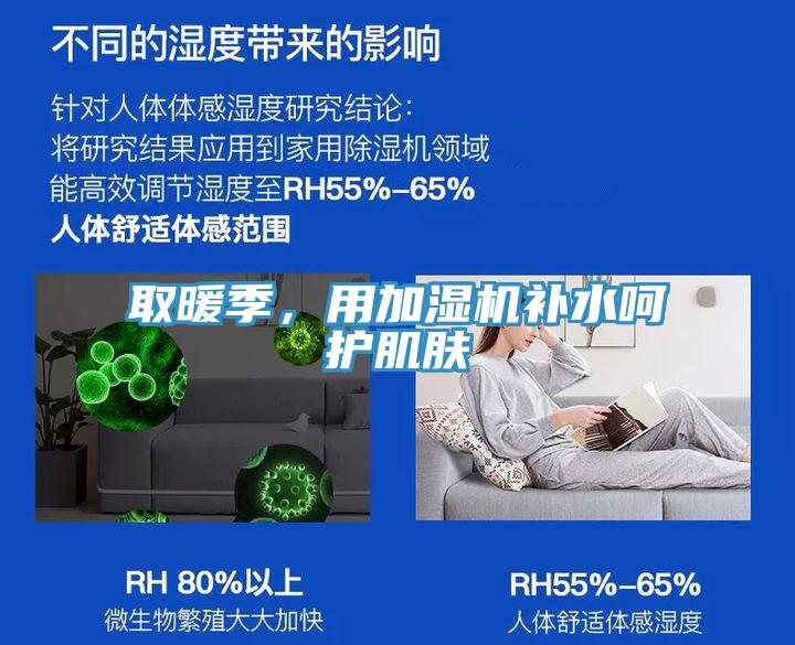 取暖季，用加濕機補水呵護肌膚
