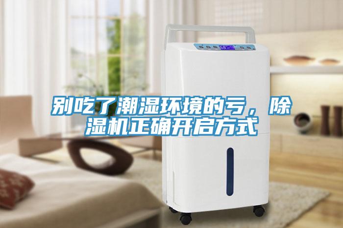 別吃了潮濕環境的虧，除濕機正確開啟方式