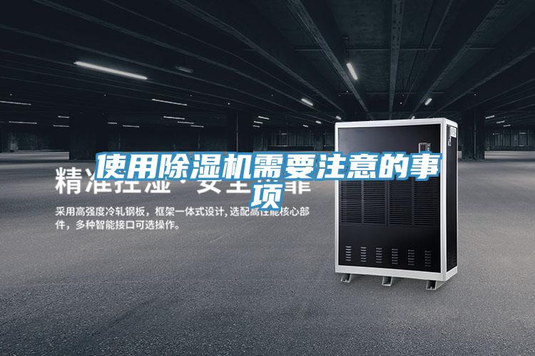使用除濕機(jī)需要注意的事項(xiàng)