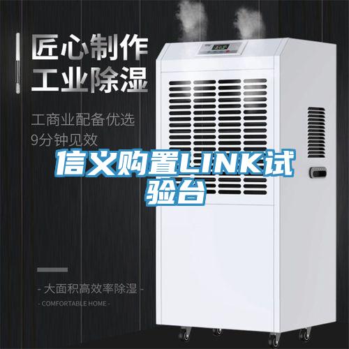信義購置LINK試驗(yàn)臺