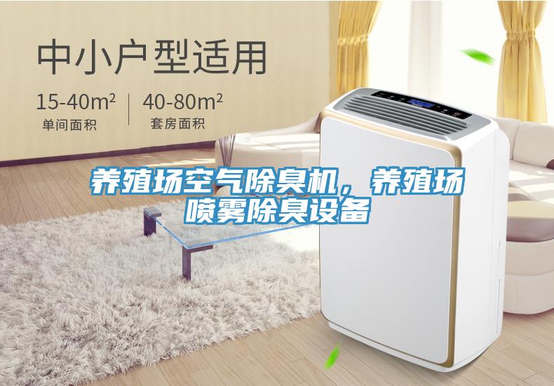 養殖場空氣除臭機，養殖場噴霧除臭設備