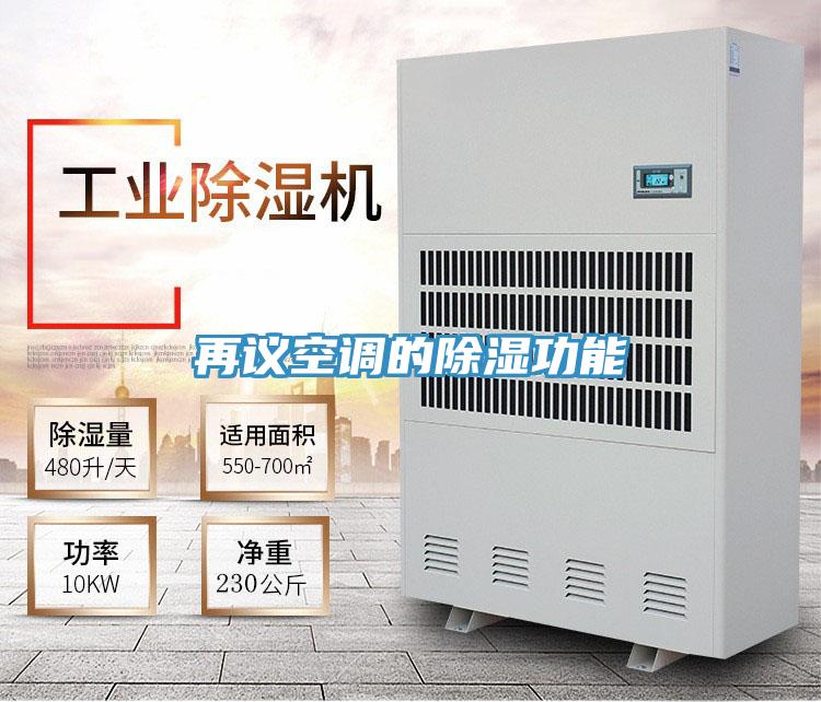 再議空調的除濕功能
