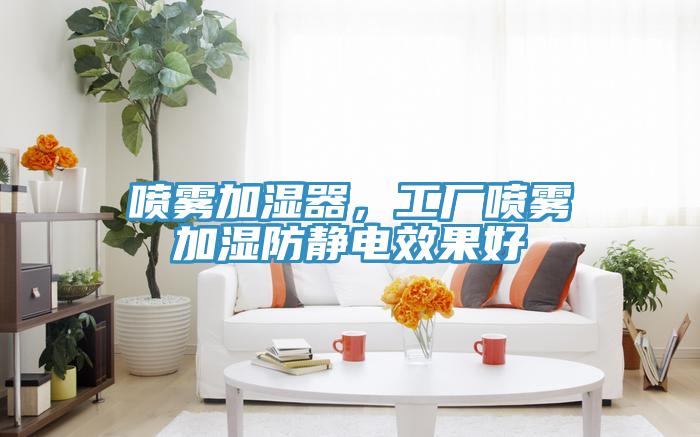 噴霧加濕器，工廠噴霧加濕防靜電效果好