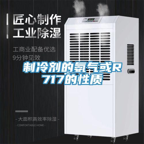 制冷劑的氨氣或R717的性質