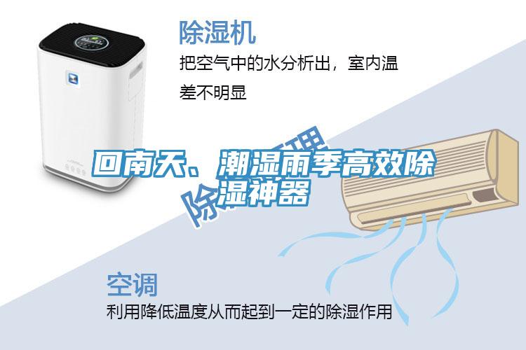 回南天、潮濕雨季高效除濕神器