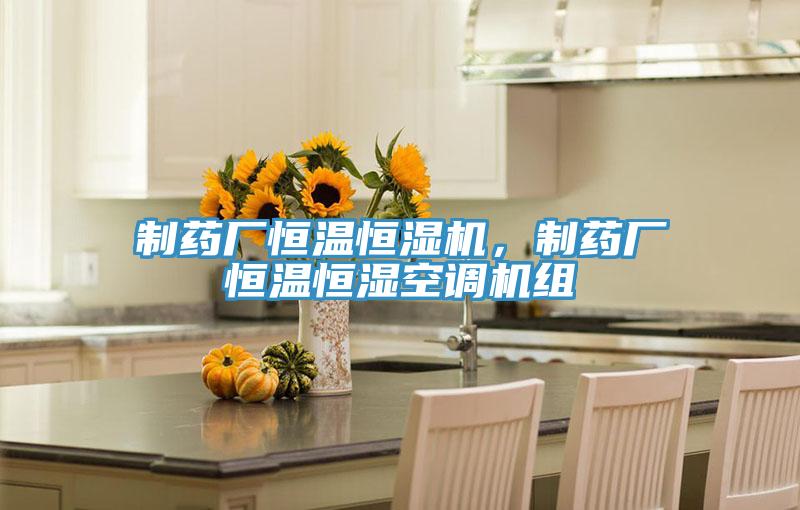 制藥廠恒溫恒濕機，制藥廠恒溫恒濕空調(diào)機組
