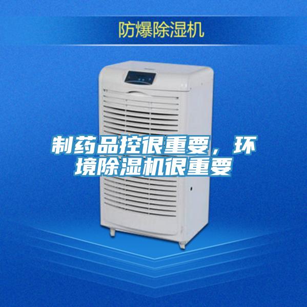 制藥品控很重要，環境除濕機很重要