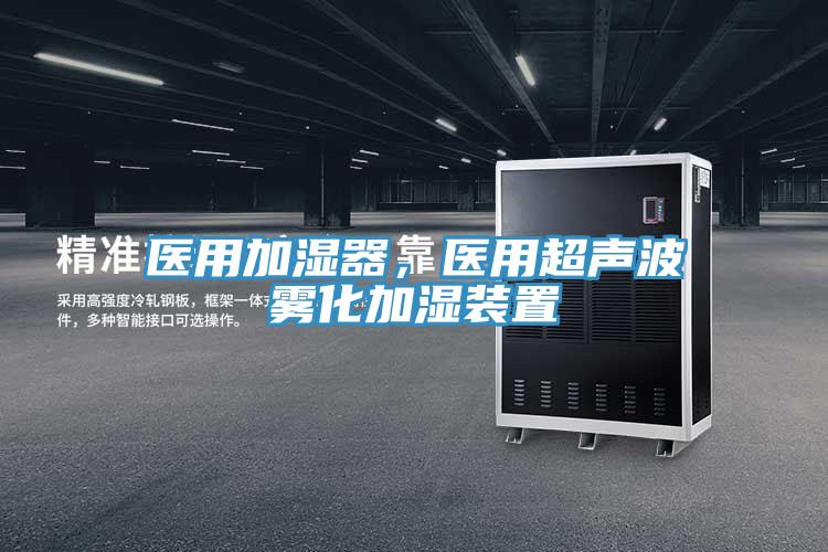 醫用加濕器，醫用超聲波霧化加濕裝置