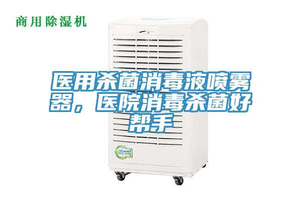 醫用殺菌消毒液噴霧器，醫院消毒殺菌好幫手