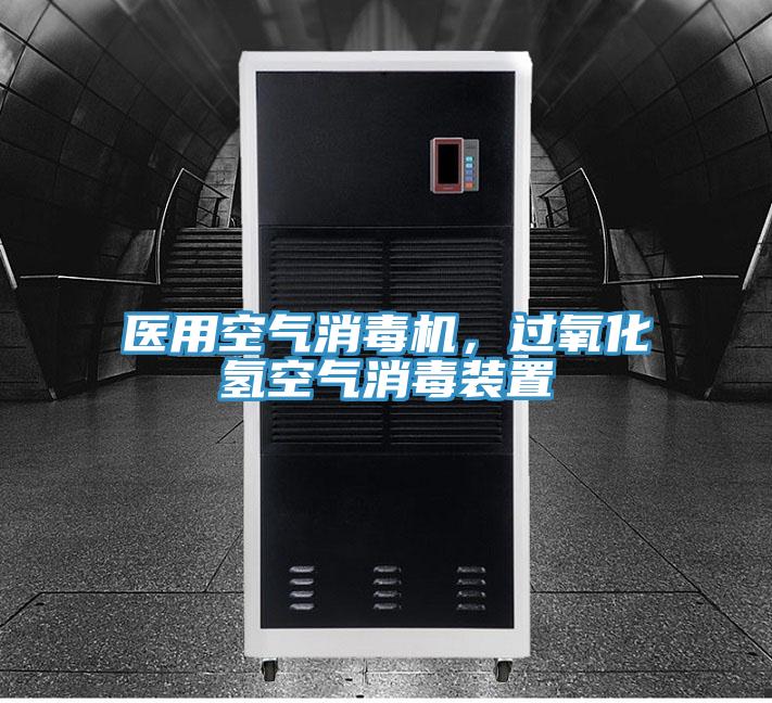醫用空氣消毒機，過氧化氫空氣消毒裝置