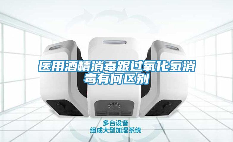 醫用酒精消毒跟過氧化氫消毒有何區別