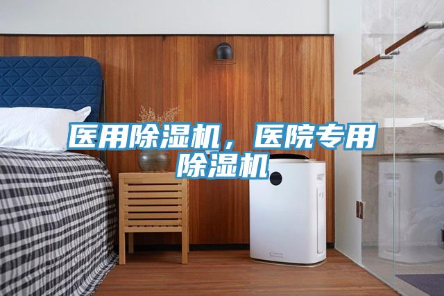 醫用除濕機，醫院專用除濕機