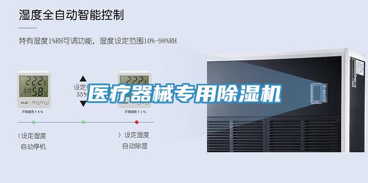 醫療器械專用除濕機